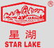 “星湖”----- 广东省名牌商标